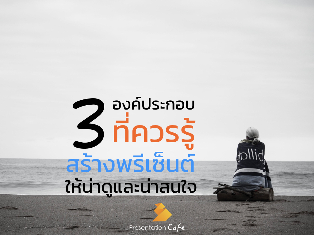 องค์ประกอบหลักของการนำเสนอ (Presentation Key Elements)