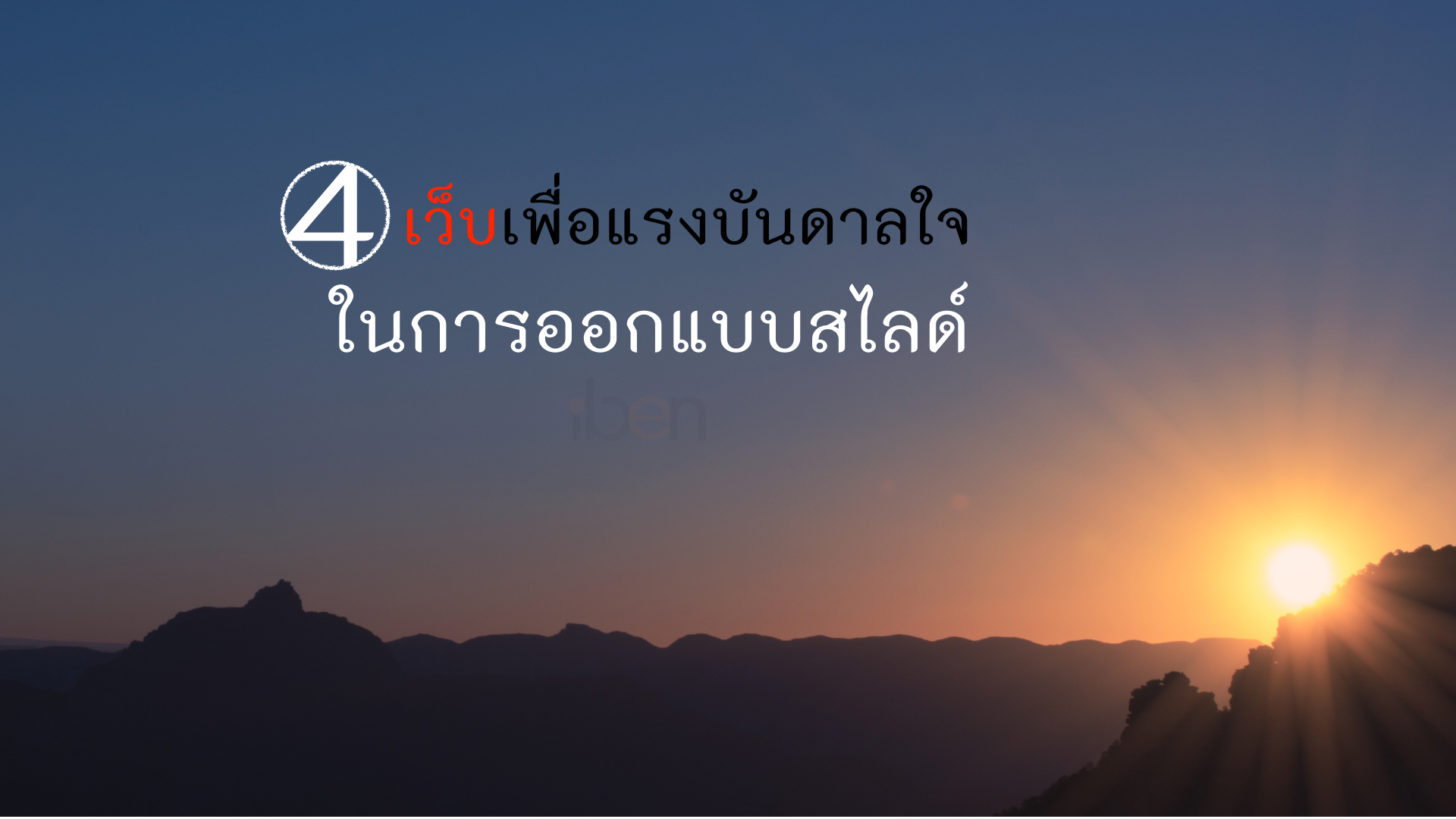 4 สุดยอดเว็บเพื่อแรงบันดาลใจสำหรับออกแบบสไลด์