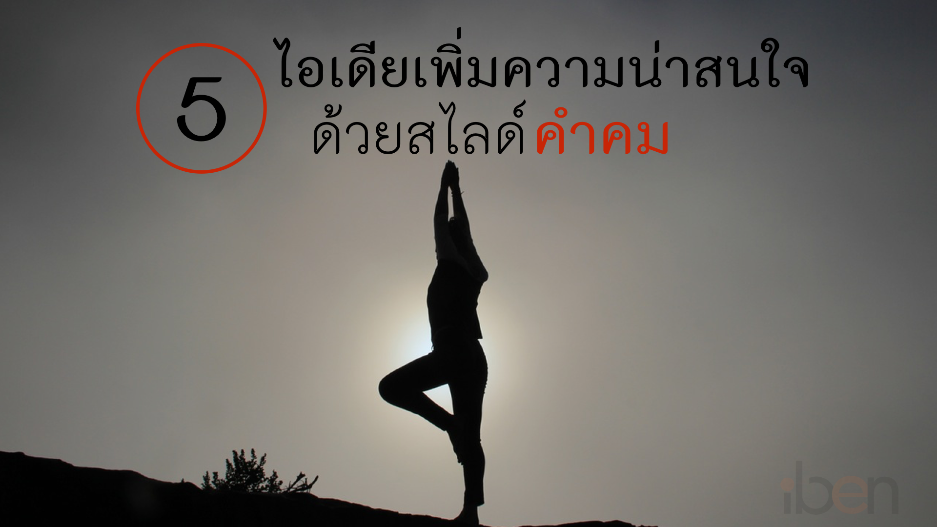 5 ไอเดียเพิ่มความน่าสนใจด้วยสไลด์”คำคม”