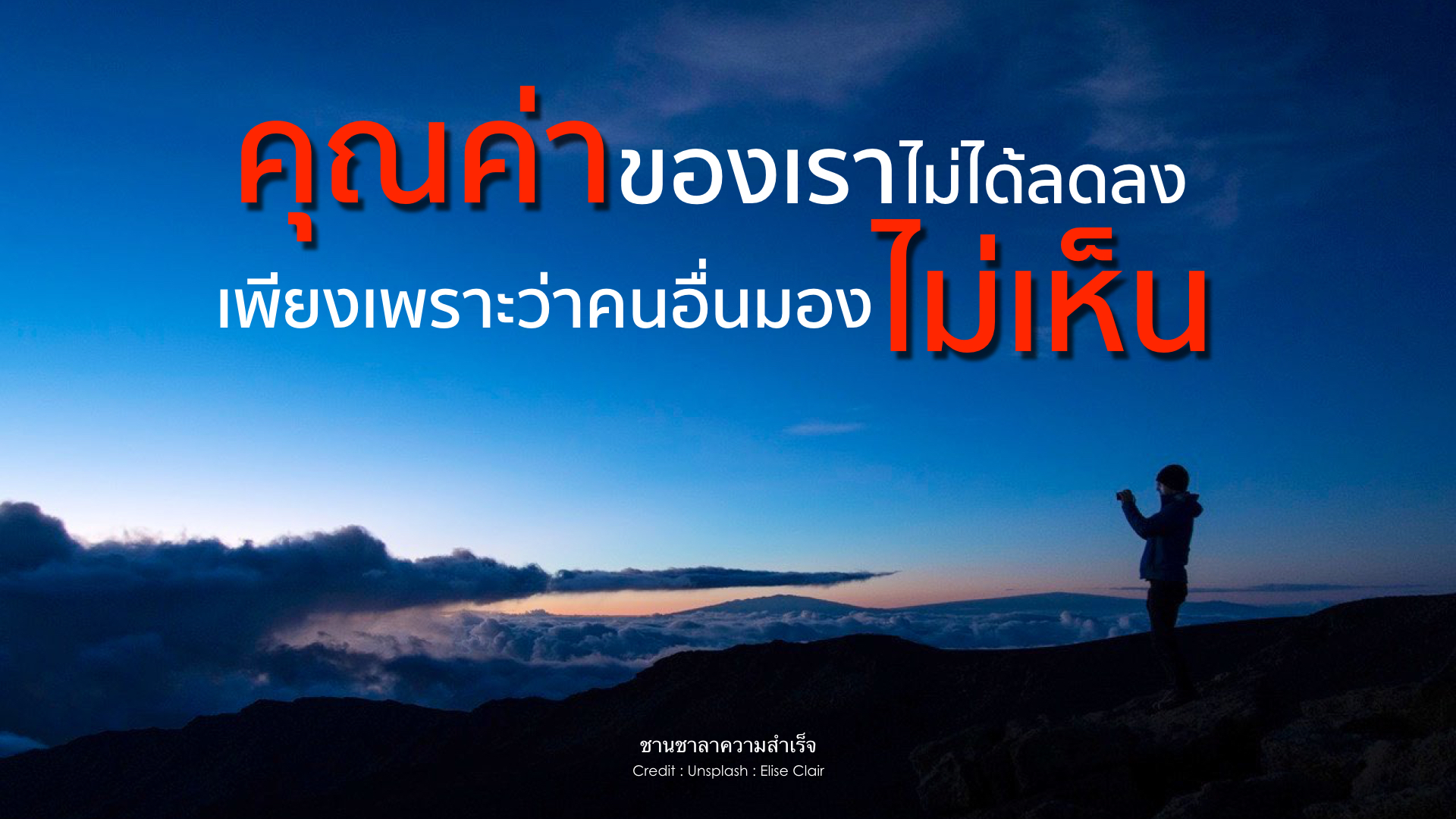 คุณค่าของเราไม่ได้ลดลงเลย