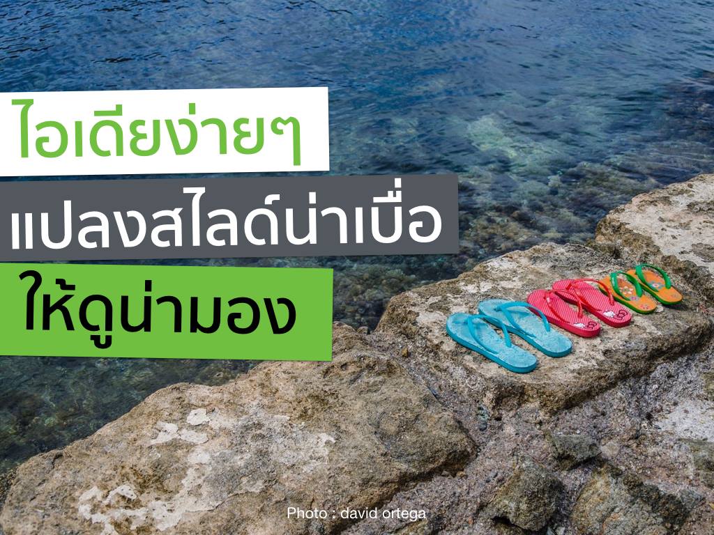 ไอเดียแปลงสไลด์น่าเบื่อให้น่าเหลียวมอง