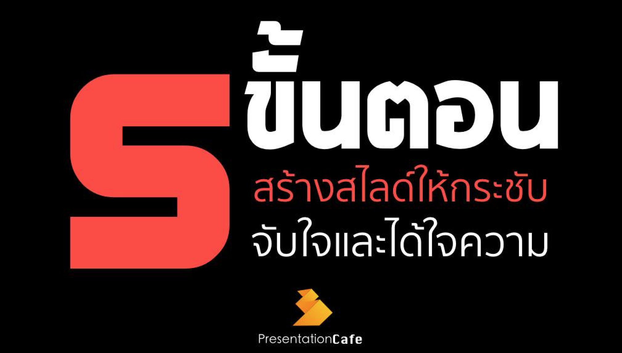 5 ขั้นตอนสร้างสไลด์ให้กระชับ จำใจและได้ใจความ