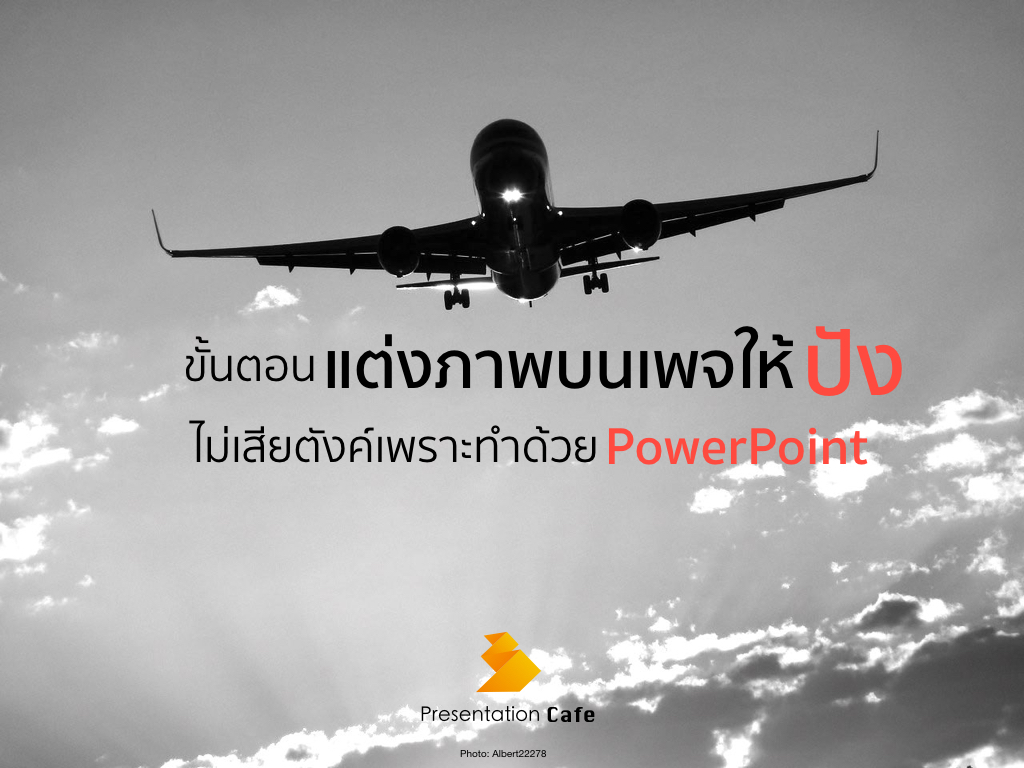 แต่งภาพบนแฟนเพจให้ปัง ไม่เสียตังค์เพราะทำด้วย PowerPoint