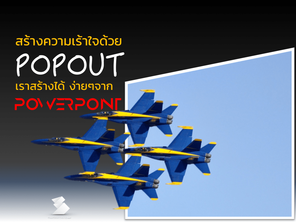 สร้างความเร้าใจด้วยเทคนิค Pop out ด้วย&nbsp;PowerPoint