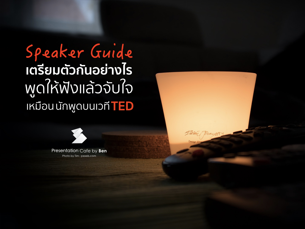 เคล็ดวิชาธรรมดาที่ทรงคุณค่าสำหรับนักพูด