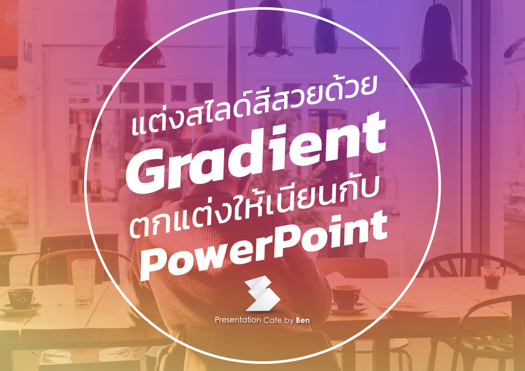แต่งสไลด์ให้สวยด้วยเทคนิคสีแบบ Gradient