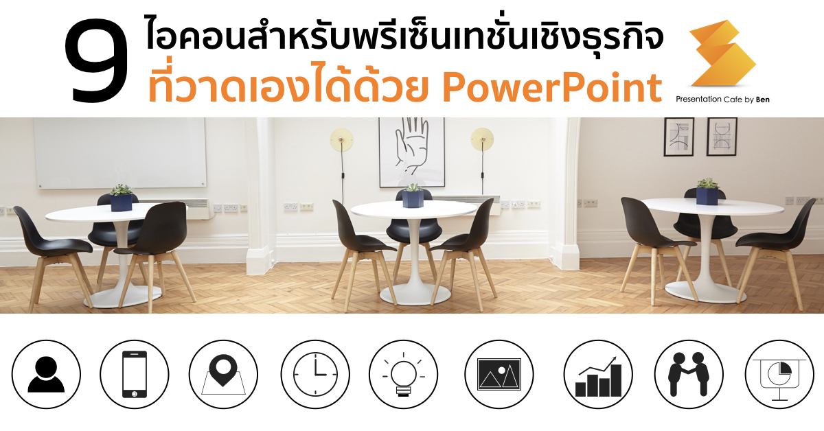 9 Business Icon ที่ใช้บ่อยและวาดได้ด้วยตัวเอง