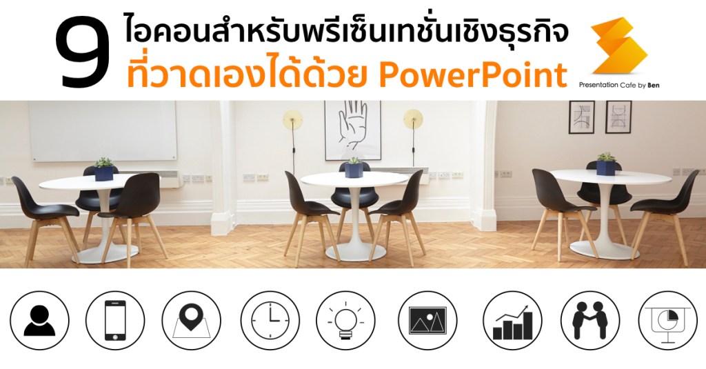 9 Business Icon ที่ใช้บ่อยและวาดได้ด้วยตัวเอง