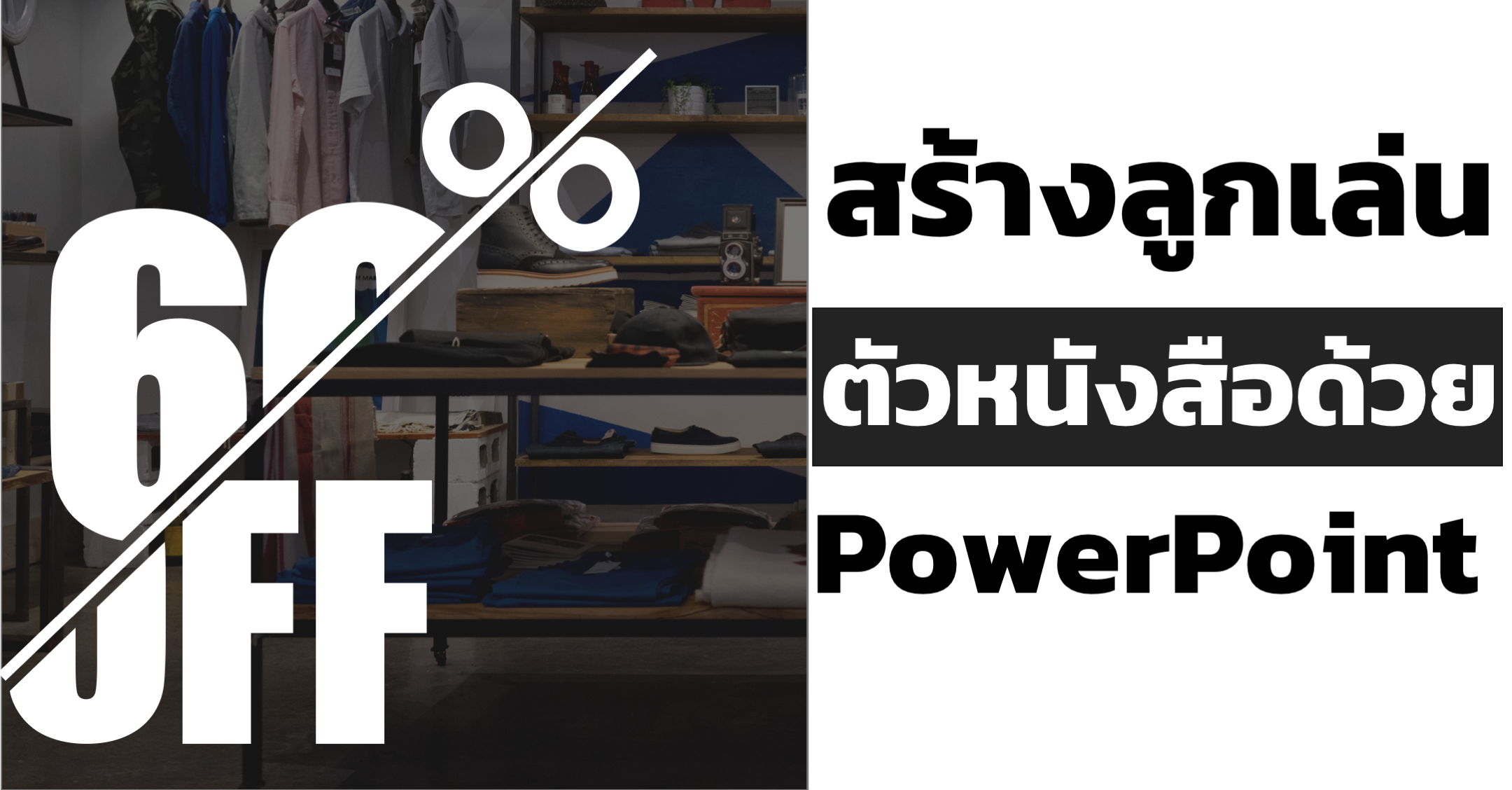 สร้างลูกเล่นกับตัวหนังสือด้วย PowerPoint