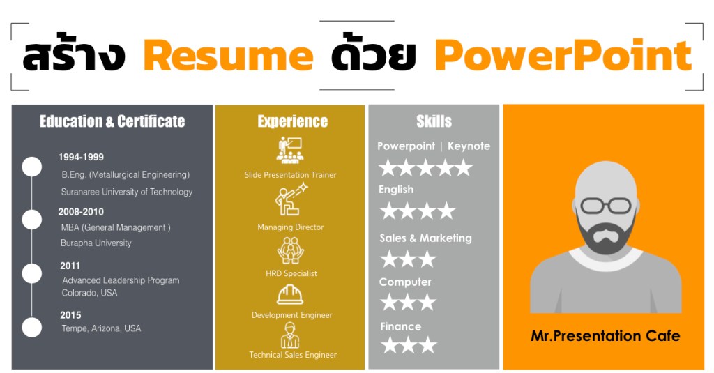 สร้าง Resume สวยๆด้วย&nbsp;PowerPoint