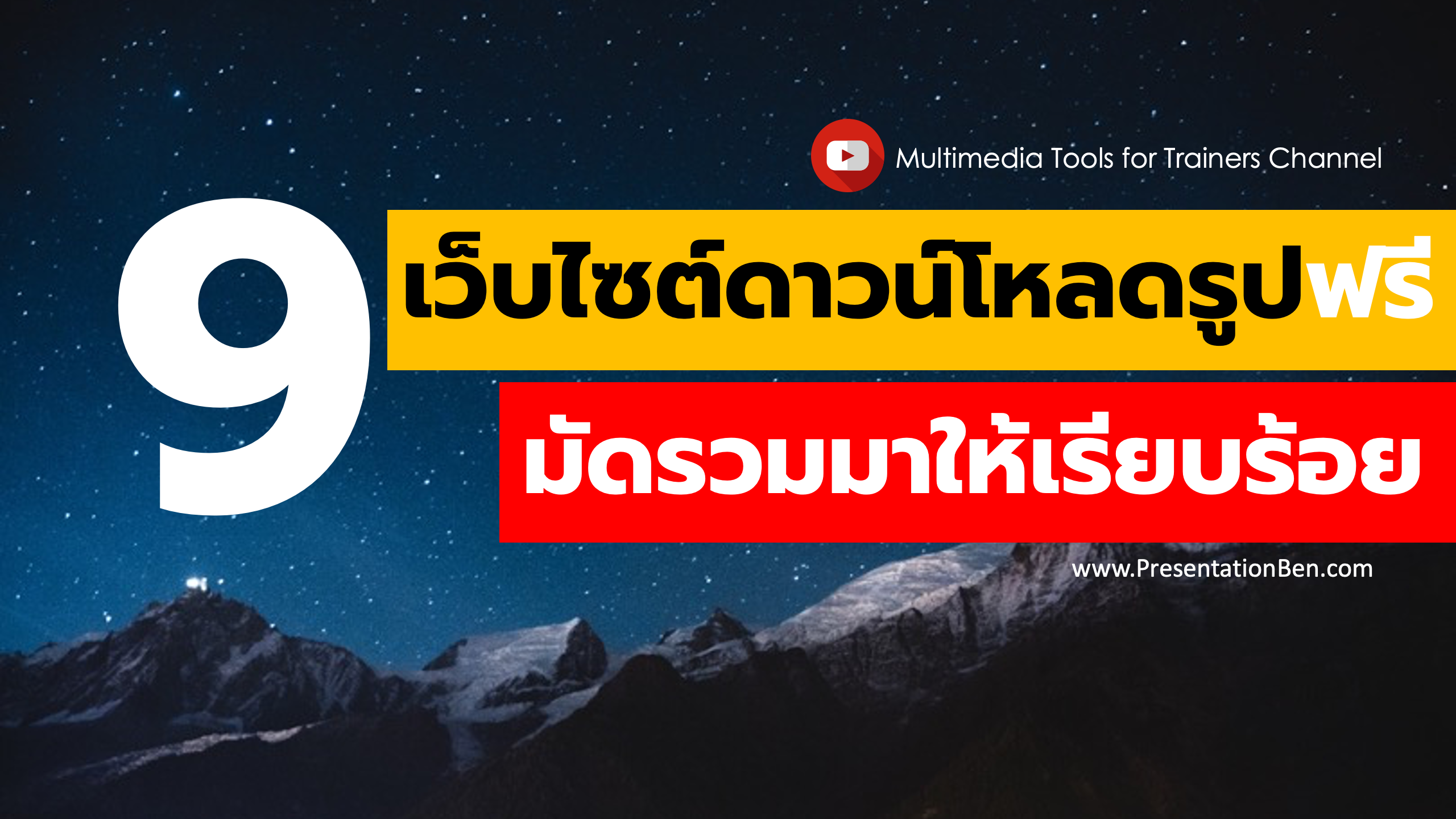 9 เว็บไซต์โหลดรูปฟรีมัดรวมมาให้ในโพสต์เดียว