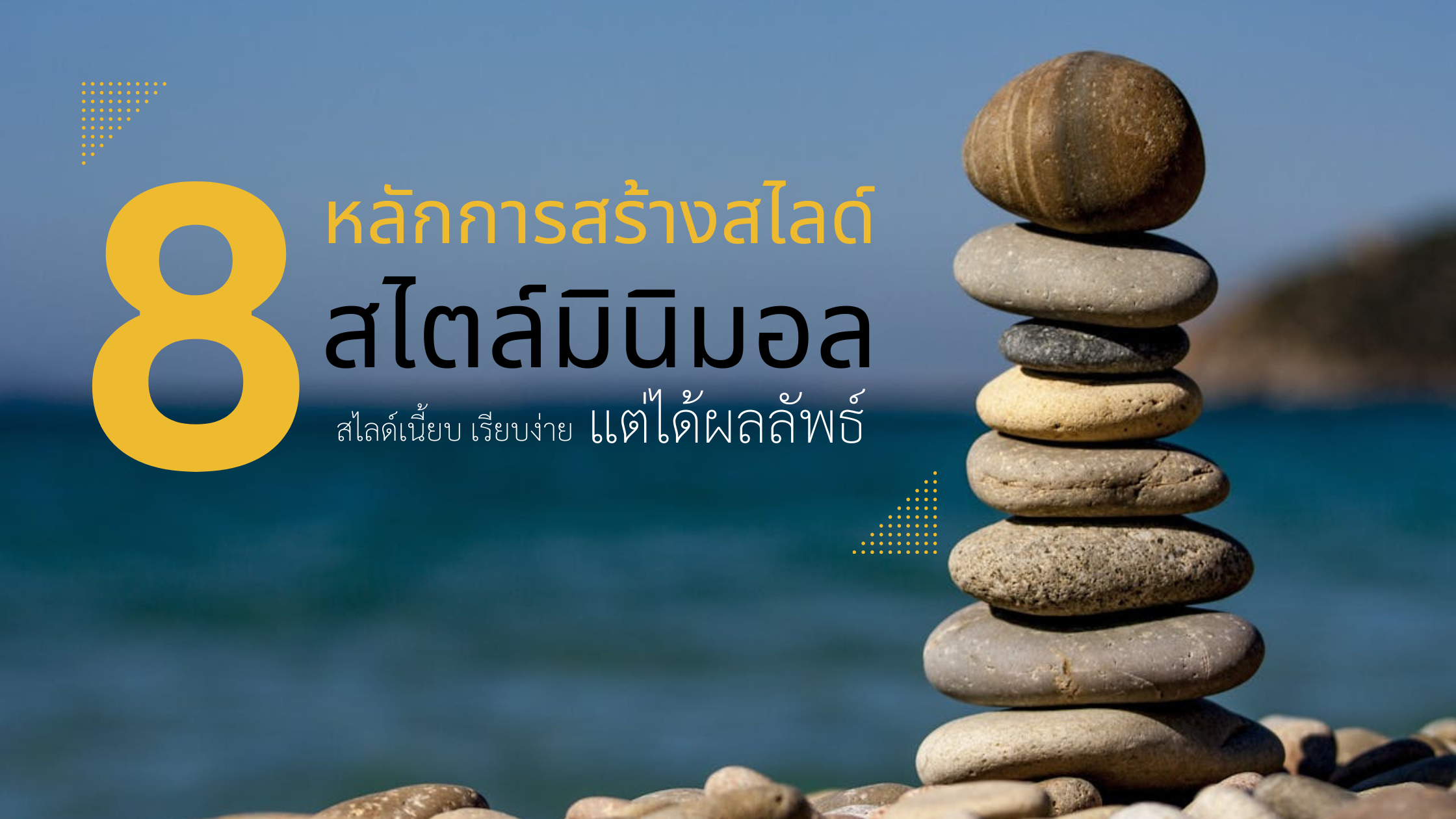 เมื่อน้อยกลับกลายเป็นมาก The Art of Presentation: When Less is More