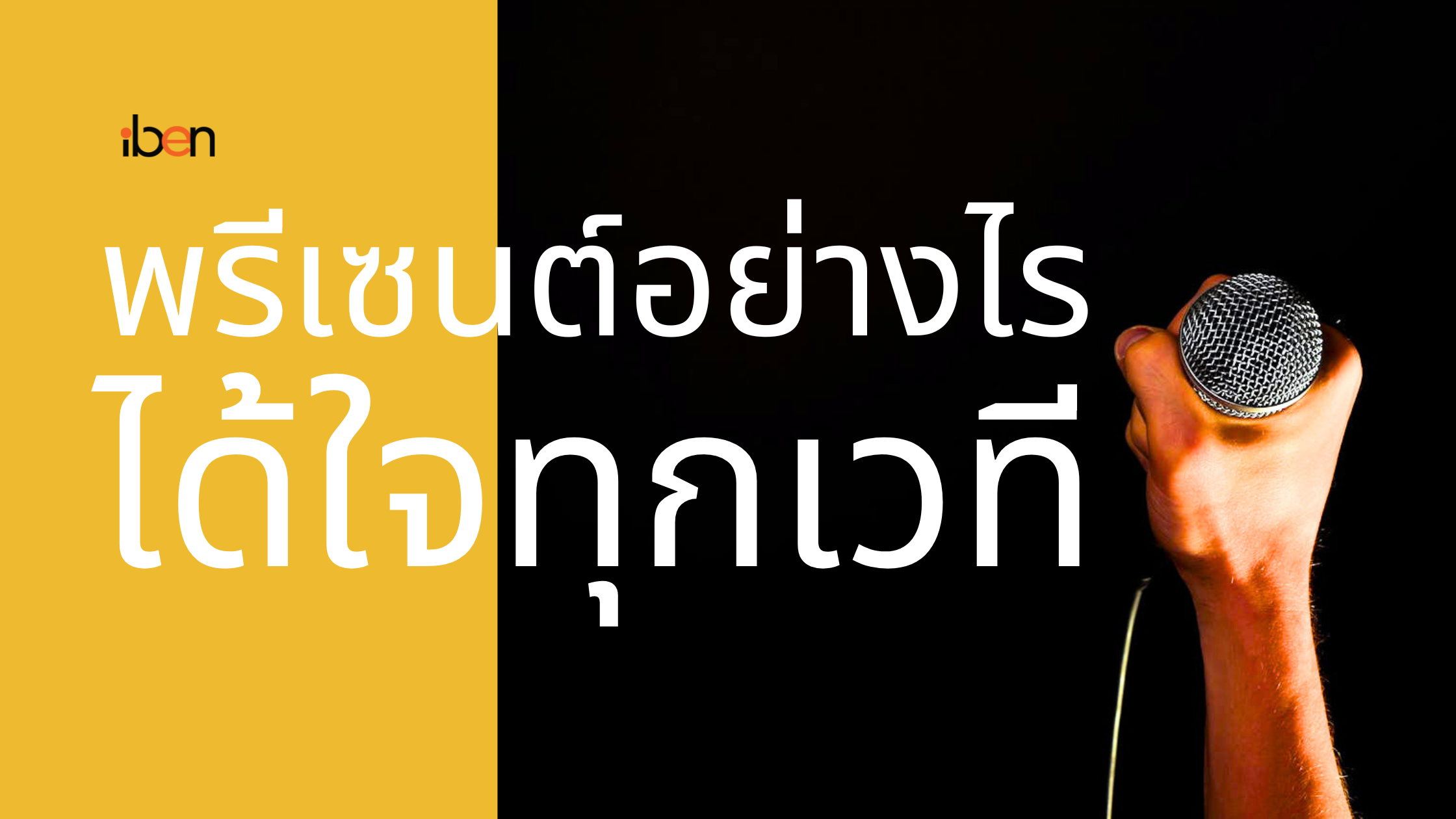 “พรีเซนต์อย่างไร ให้ได้ใจทุกเวที”