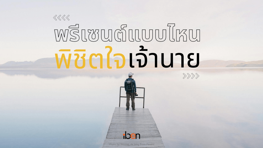 พรีเซนต์แบบไหนได้ใจผู้บริหาร