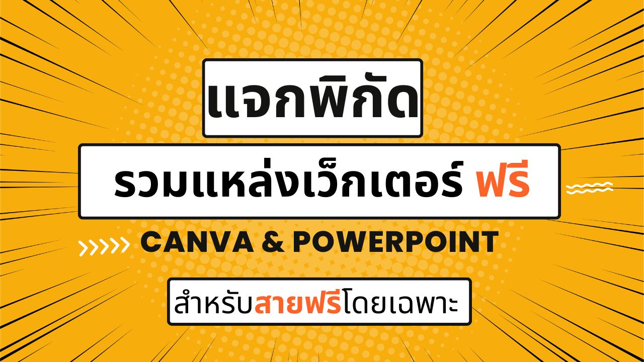 แจกพิกัด 9 แหล่งโหลดเวกเตอร์ฟรี สำหรับ Canva สายฟรี และ PowerPoint