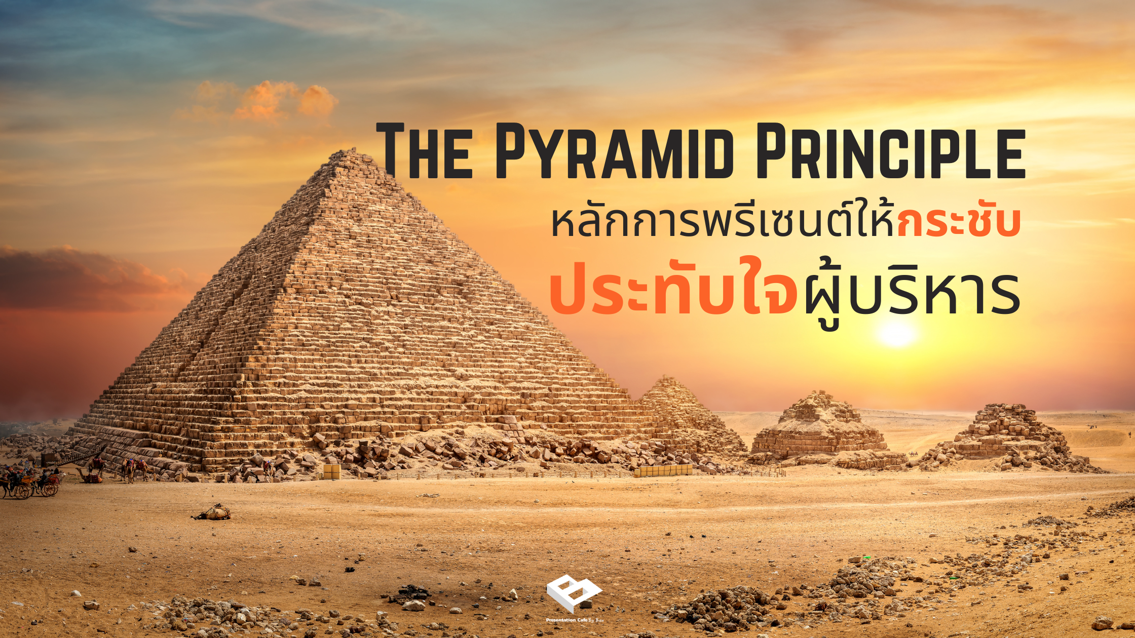The Pyramid Principle หลักการพรีเซนต์กระชับประทับใจผู้บริหาร