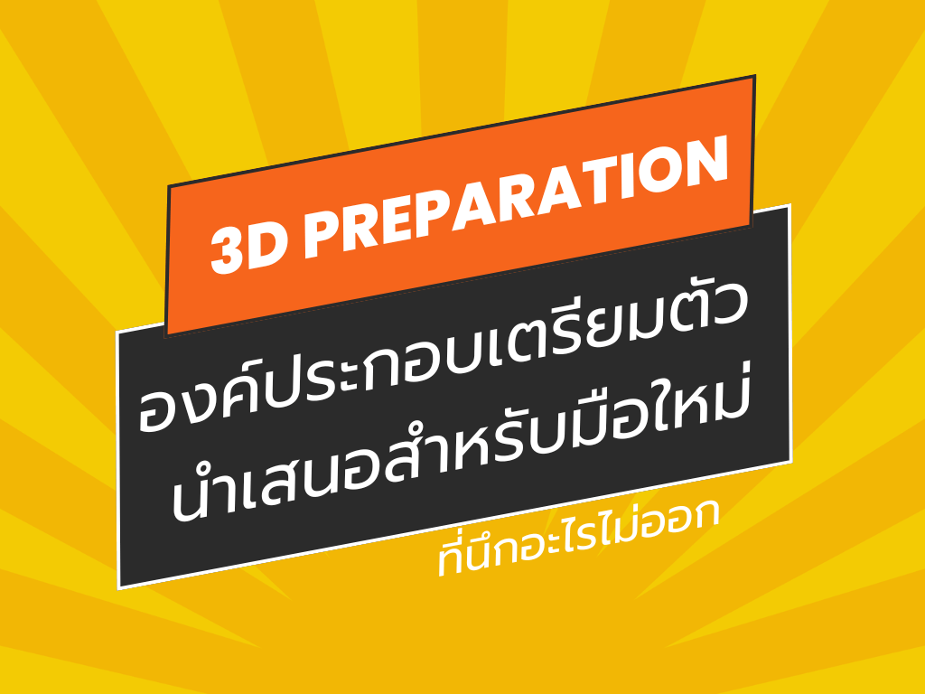 3D Preparation Framework : เตรียมตัวนำเสนอสำหรับมือใหม่ที่นึกอะไรไม่ออก