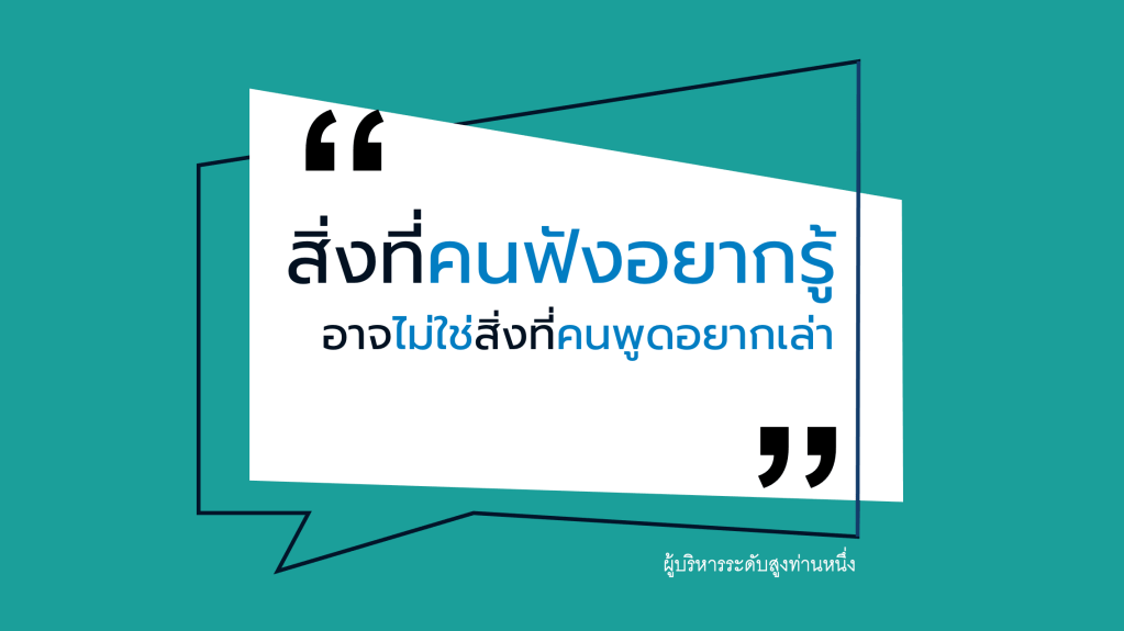 เมื่อสิ่งที่คนฟังอยากรู้อาจไม่ใช่สิ่งที่คนพูดอยากเล่า
