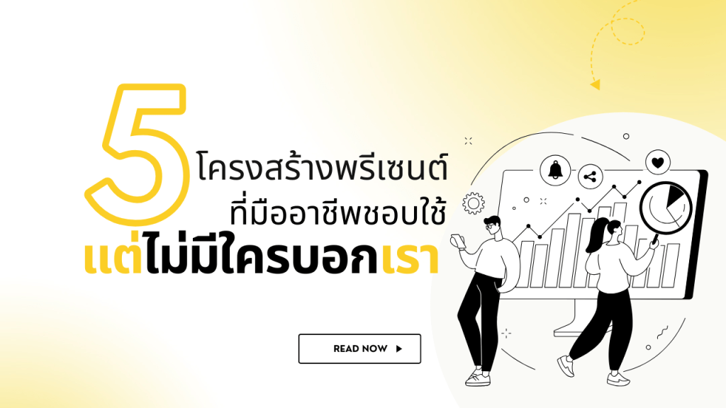 5 โครงสร้างพรีเซนต์ที่มืออาชีพชอบใช้… แต่ไม่มีใครบอกเรา