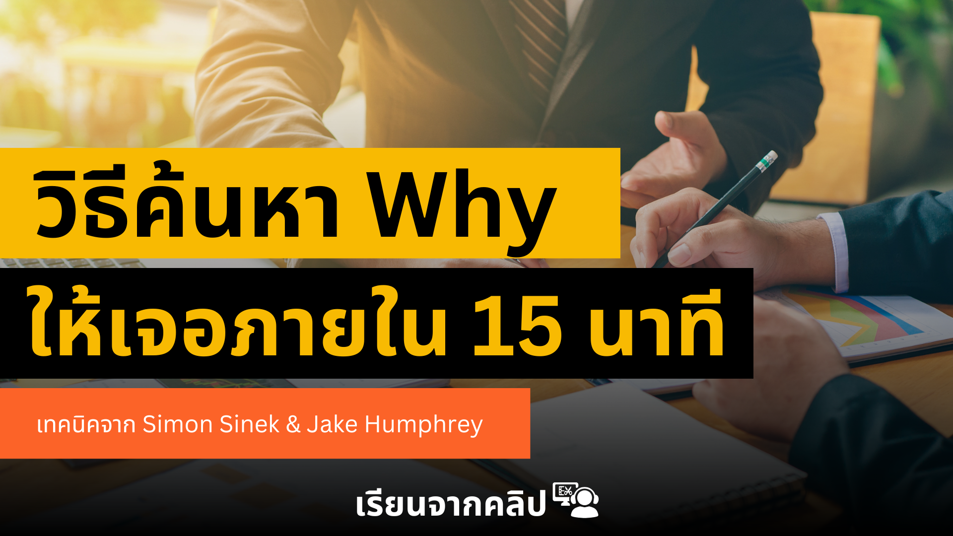 ค้นหา ‘Why’ ของเราใน 15 นาที – เทคนิคจาก Simon Sinek & Jake Humphrey