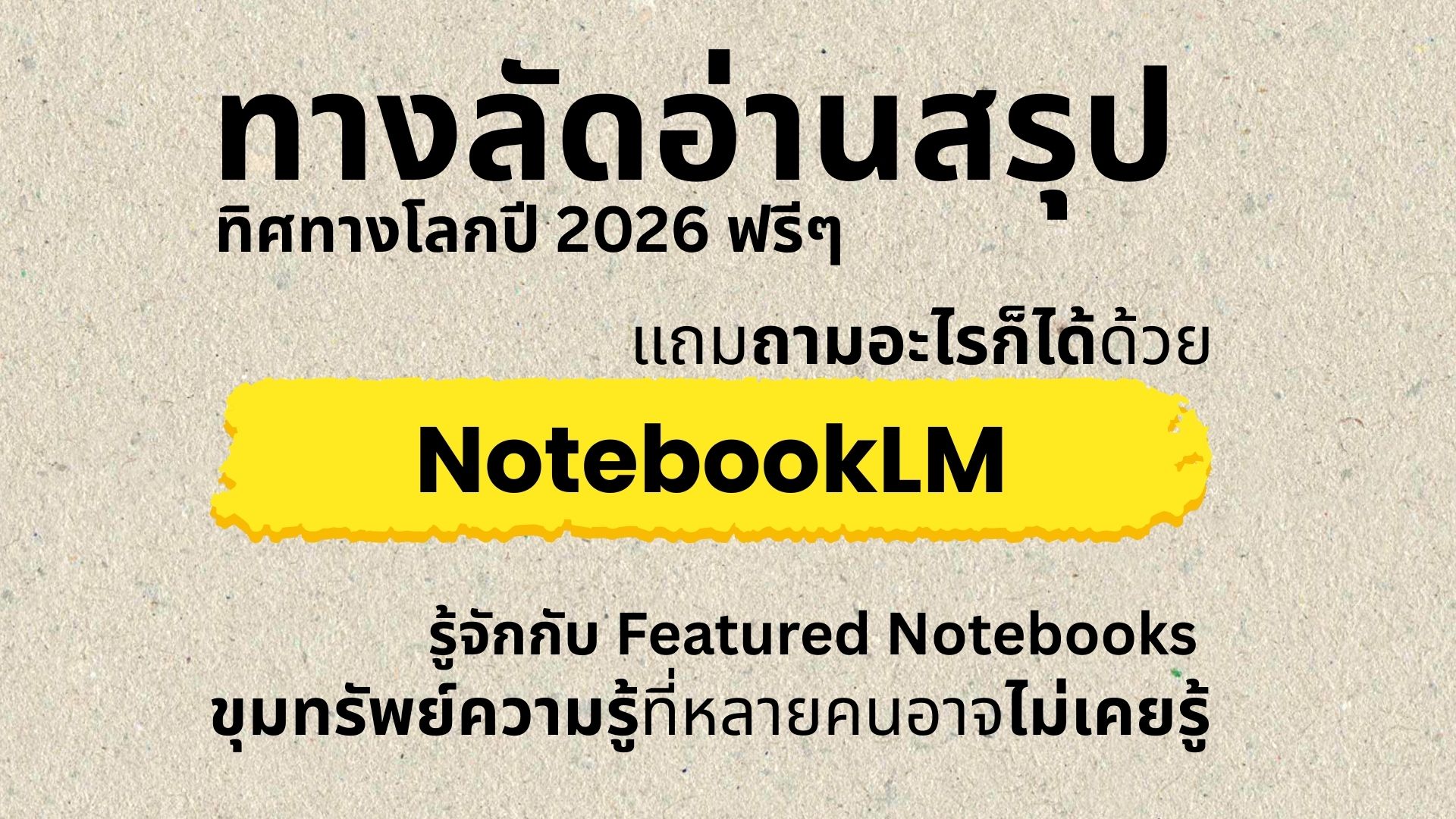 เจาะลึก Featured Notebook ใน NotebookLM: คลังความรู้ระดับโลกที่คุยกับเราได้ฟรี!
