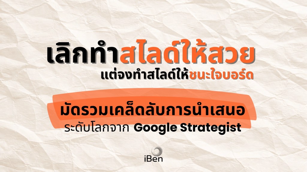 เคล็ดลับการทำสไลด์ระดับบริหารจากนักกลยุทธ์ Google เพื่อชนะใจบอร์ด