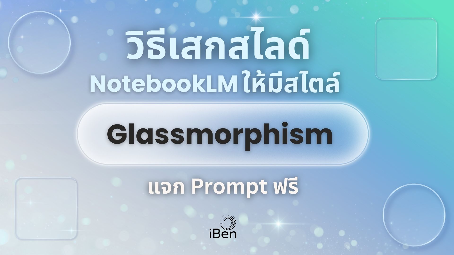 วิธีสั่ง NotebookLM เสกสไลด์สไตล์ Glassmorphism