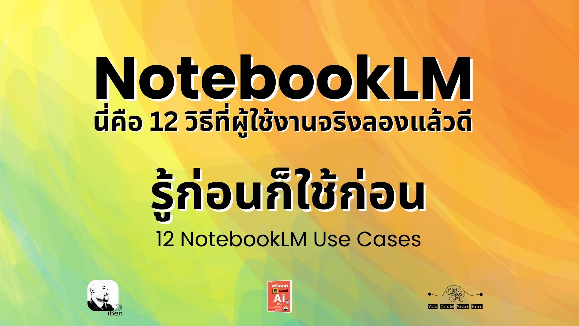 NotebookLM ไม่ได้มีดีแค่สรุป นี่คือ 12 วิธีใช้จริงที่รู้แล้วจะเสียดายว่าทำไมไม่รู้มาก่อน