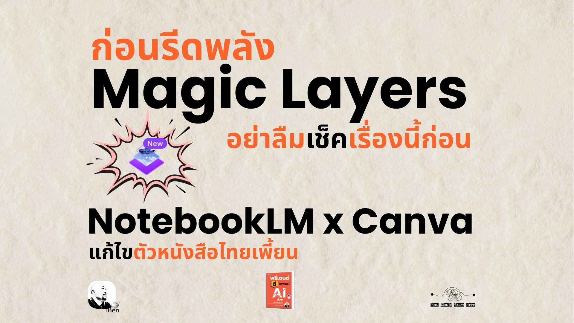 ก่อนรีดพลัง Magic Layers จาก Canva อย่าลืมเช็คเรื่องนี้ก่อน (NotebookLM x Canva)