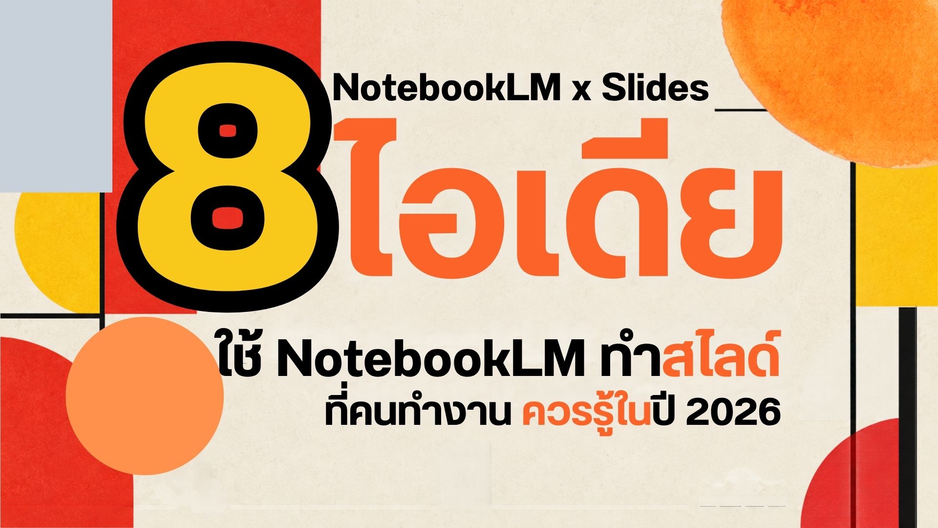 8 ไอเดียใช้ NotebookLM สร้าง Slide Decks ให้คุ้มค่าที่สุด