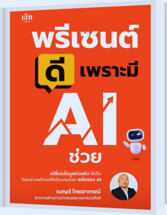 ปกหนังสือ 'พรีเซ็นต์ดีเพราะมี AI ช่วย' สำนักพิมพ์ Czech ของ เบญจ์ ไทยอาภรณ์ พื้นหลังสีส้ม แสดงชื่อหนังสือ คำโปรยเปลี่ยนข้อมูลท่วมหัวเป็นโครงร่างเฉียบคม และไอคอน AI หุ่นยนต์