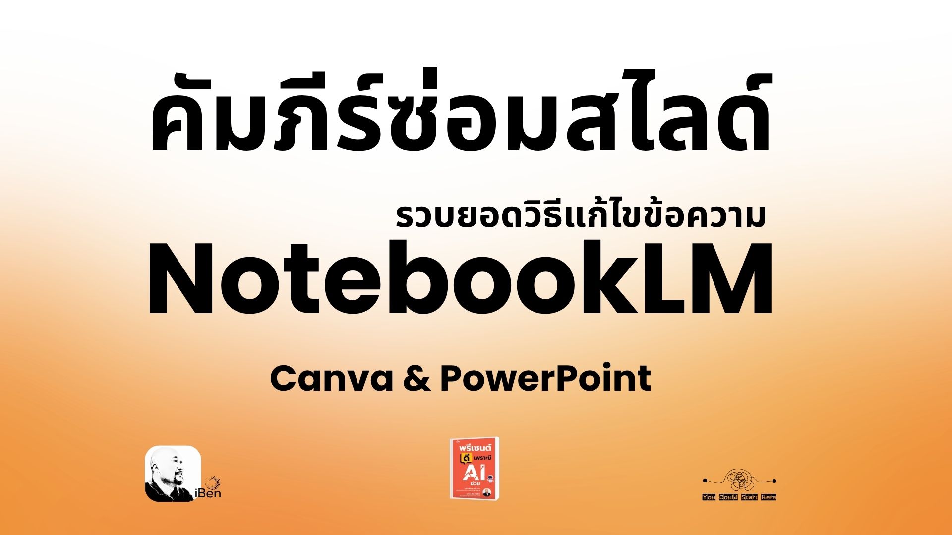 คัมภีร์ซ่อมสไลด์-รวมยอดวิธีแก้ไขข้อความ-NotebookLM-ด้วย-Canva-PowerPoint