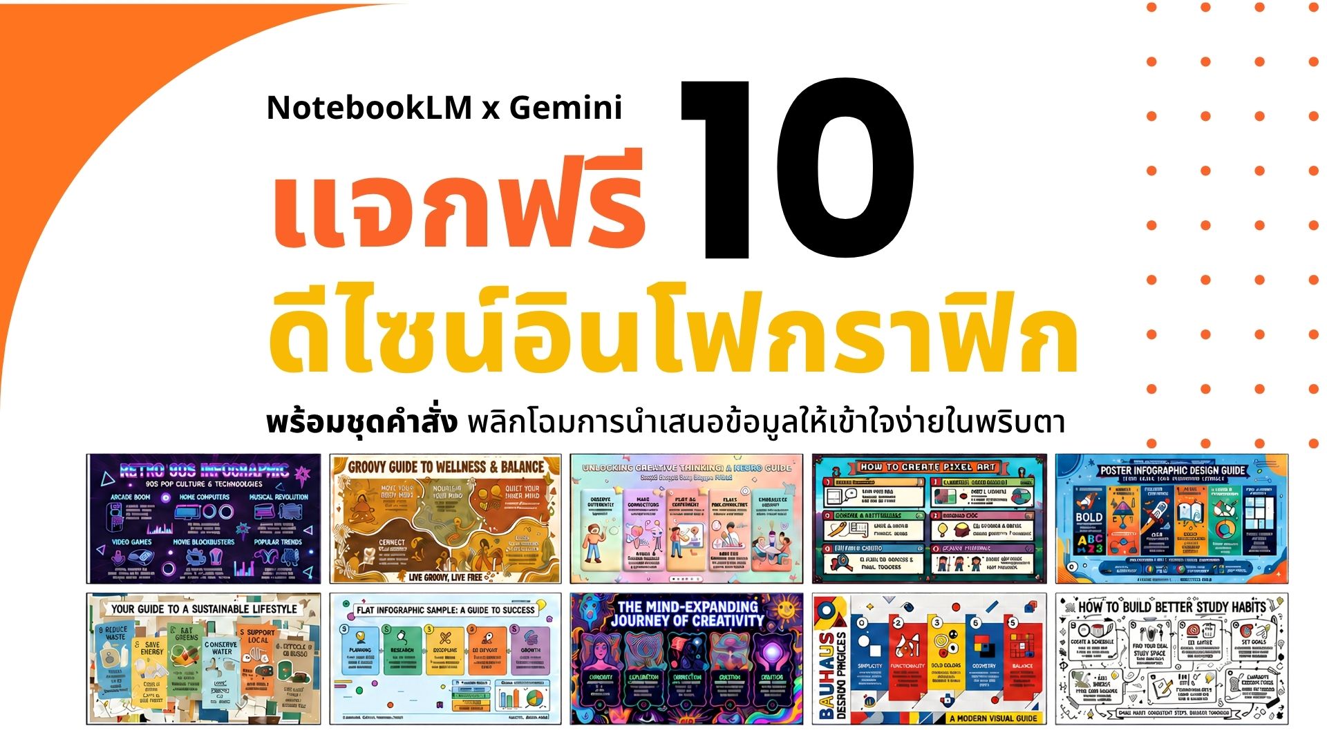 10 สไตล์อินโฟกราฟิกแจกฟรีสำหรับ NotebookLM & Gemini
