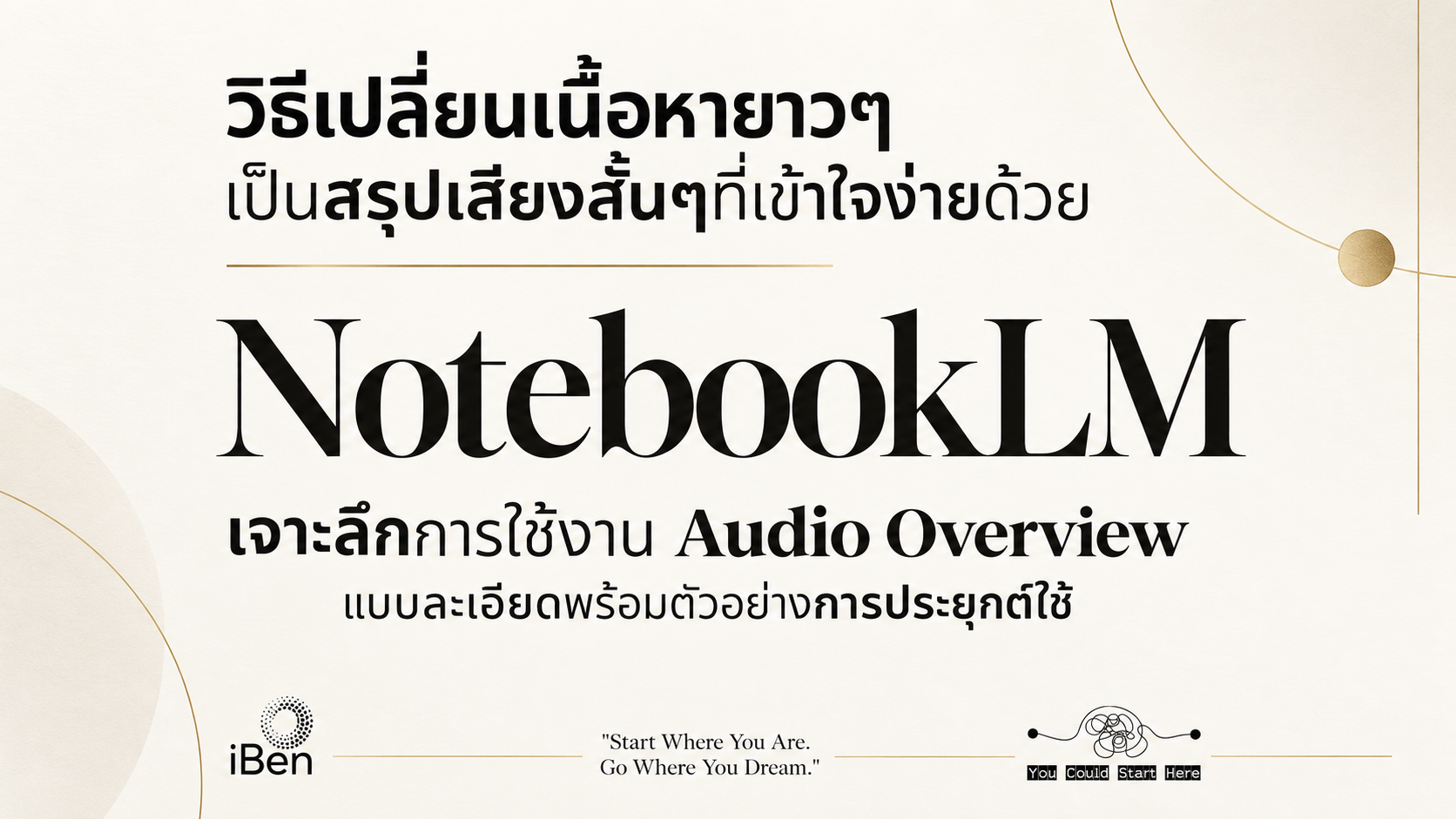 เจาะลึก Audio Overview ใน NotebookLM: เปลี่ยนเอกสารมหาศาลให้เป็นพอดแคสต์สรุปใจความสำคัญในพริบตา