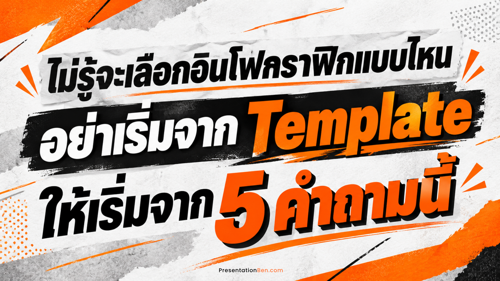 ภาพปกบทความตัวอักษรหนาโทนส้ม ดำ ขาว พร้อมข้อความ ไม่รู้จะเลือกอินโฟกราฟิกแบบไหน อย่าเริ่มจาก Template ให้เริ่มจาก 5 คำถามนี้